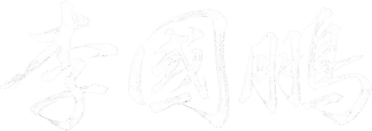 李國鵬
